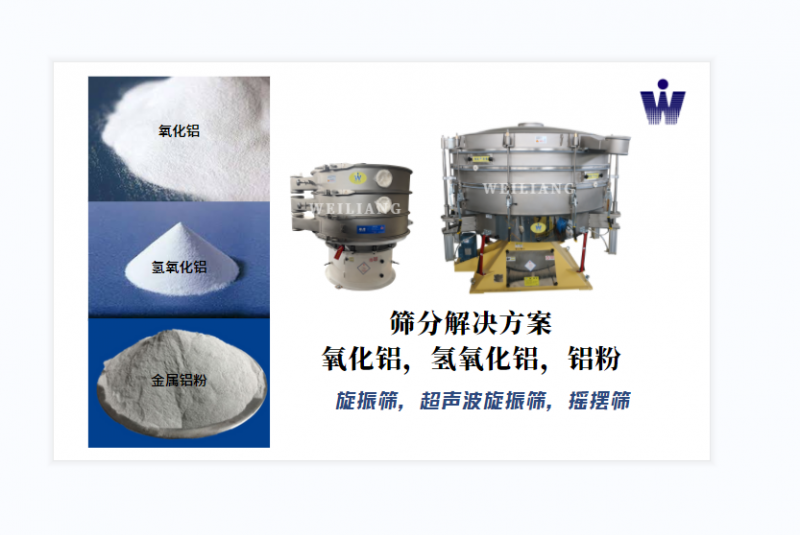氧化鋁、氫氧化鋁、金屬鋁粉篩分案例